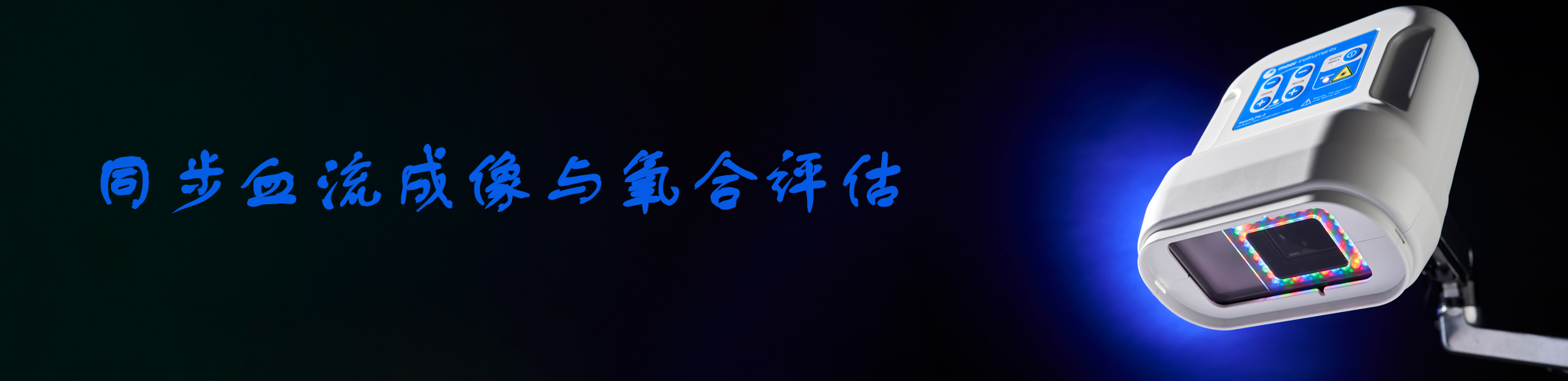組織血流血氧實時成像系統(tǒng)